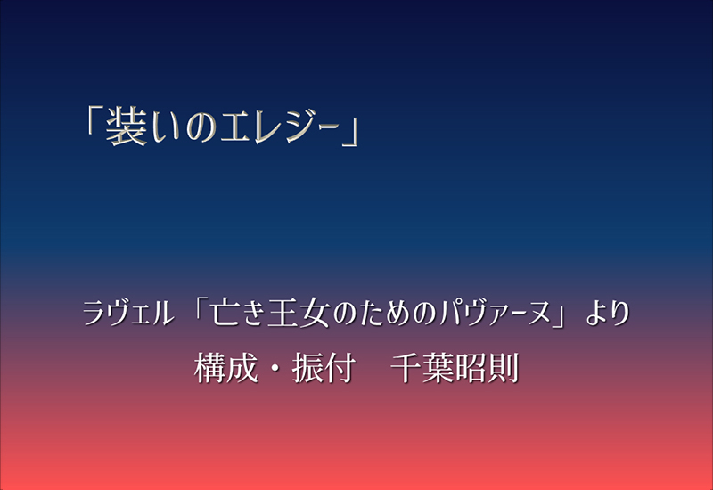 「装いのエレジー」　ラヴェル「亡き王女のためのパヴァーヌ」より
