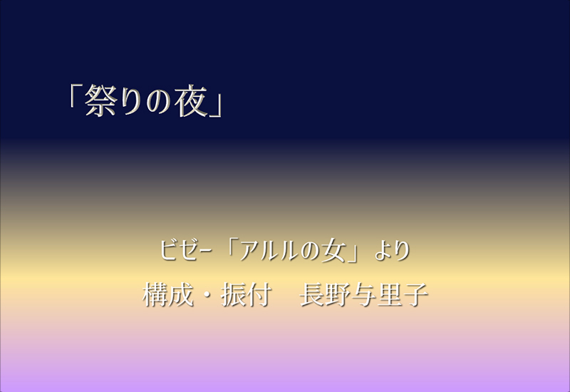 「祭りの夜」　ビゼー「アルルの女」より